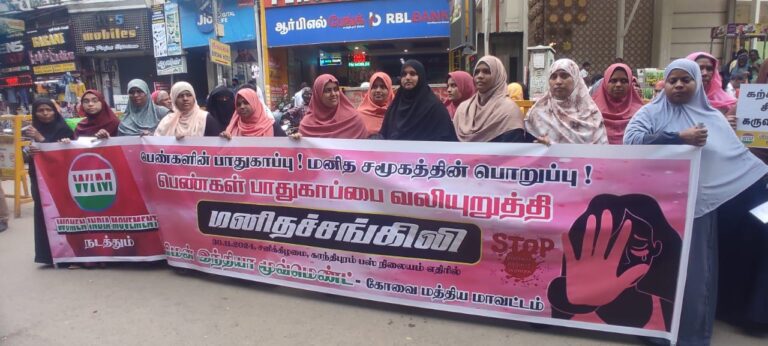 பெண்களின் பாதுகாப்பு மனித சமூகத்தின் பொறுப்பு: விமன் இந்தியா மூவ்மெண்ட் சார்பில் மனித சங்கிலி..